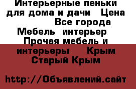 Интерьерные пеньки для дома и дачи › Цена ­ 1 500 - Все города Мебель, интерьер » Прочая мебель и интерьеры   . Крым,Старый Крым